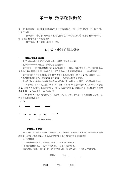 第一章 数字逻辑概论