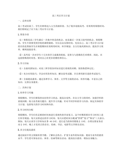 高三考后学习计划