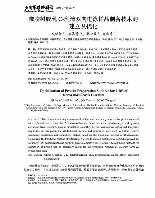 橡胶树胶乳C-乳清双向电泳样品制备技术的建立及优化