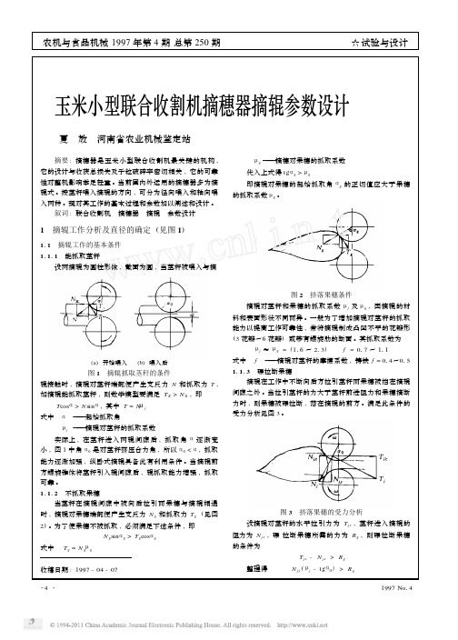 玉米小型联合收割机摘穗器摘辊参数设计