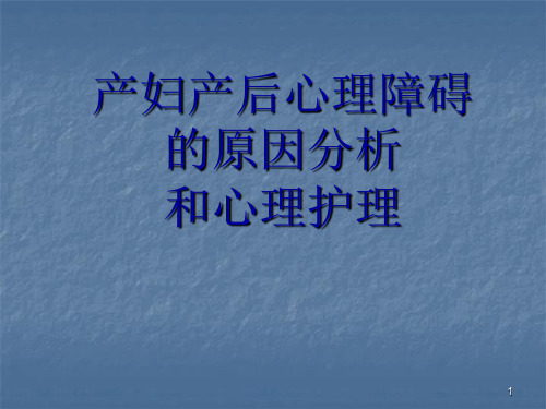 产后抑郁症的预防与心理调节ppt演示课件