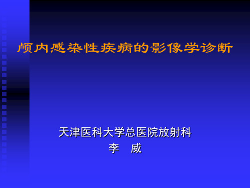 颅内感染性疾病的影像学诊断