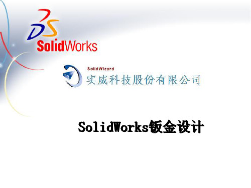 SolidWorks钣金设计