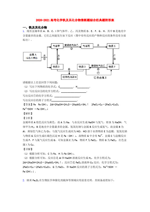 2020-2021高考化学铁及其化合物推断题综合经典题附答案