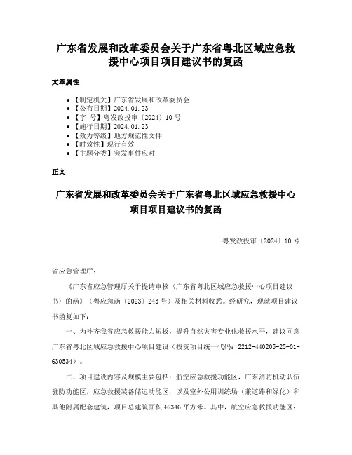 广东省发展和改革委员会关于广东省粤北区域应急救援中心项目项目建议书的复函