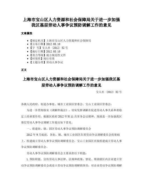 上海市宝山区人力资源和社会保障局关于进一步加强我区基层劳动人事争议预防调解工作的意见