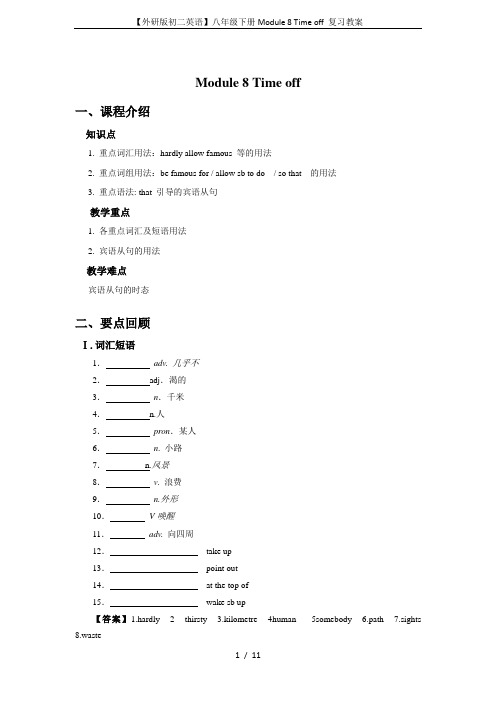 【外研版初二英语】八年级下册Module 8 Time off 复习教案