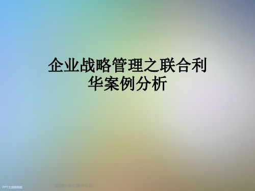 企业战略管理之联合利华案例分析