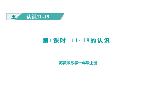 2024年苏教版一年级数学上册 5.1 11~19的认识(课件)