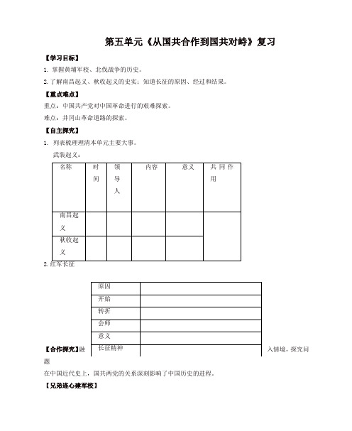 2019秋八年级历史上册期末复习第五单元从国共合作到国共对峙复习学案-新人教版