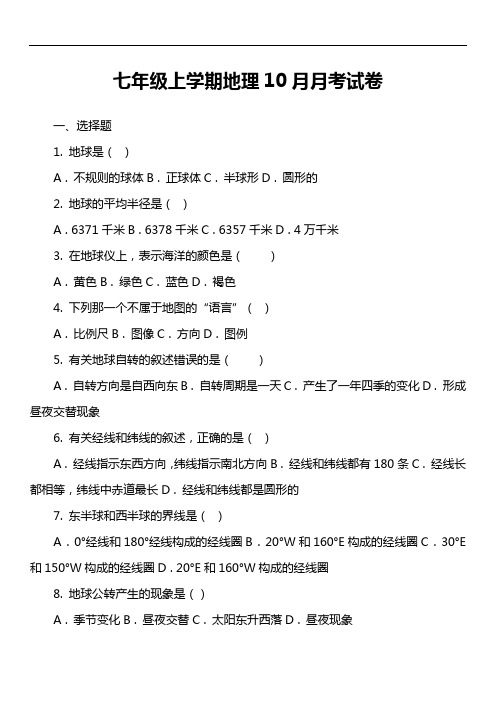 七年级上学期地理10月月考试卷第1套真题)