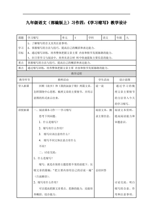 九年级语文(部编版上)习作四：《学习缩写》教学设计