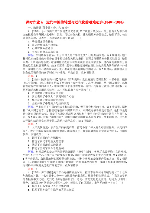 2019版高考历史二轮复习课时作业4近代中国的转型与近代化的艰难起步1840～1894