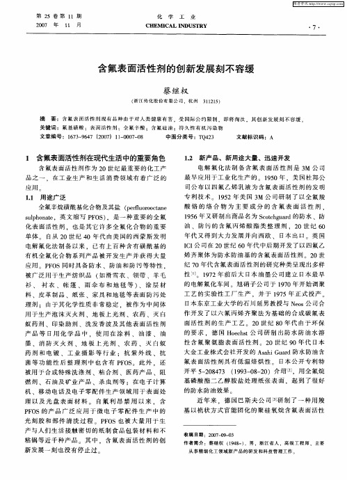 含氟表面活性剂的创新发展刻不容缓