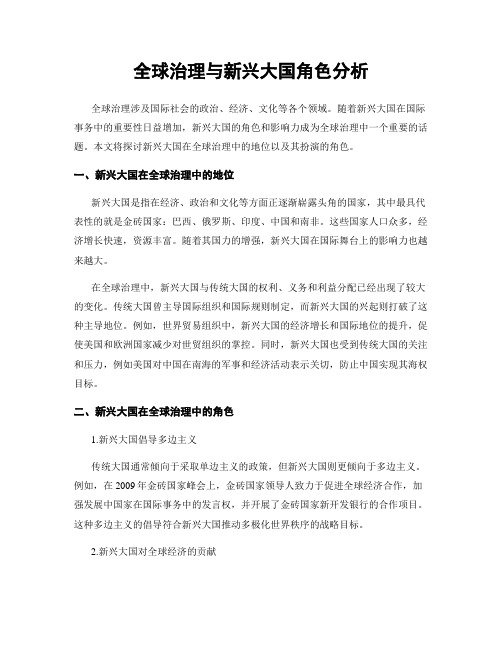 全球治理与新兴大国角色分析