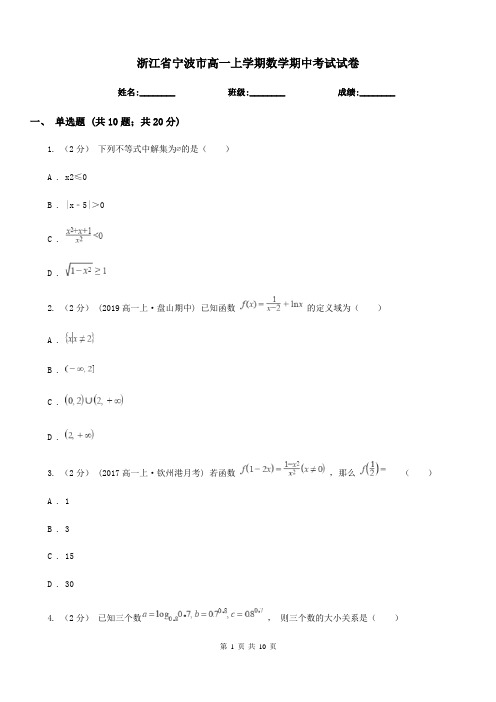 浙江省宁波市高一上学期数学期中考试试卷