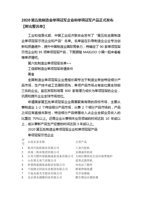 2020第五批制造业单项冠军企业和单项冠军产品正式发布【附完整名单】