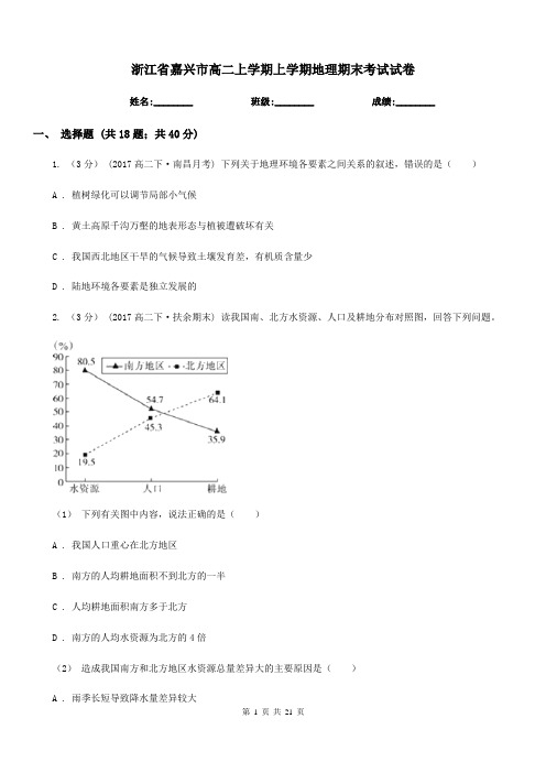 浙江省嘉兴市高二上学期上学期地理期末考试试卷