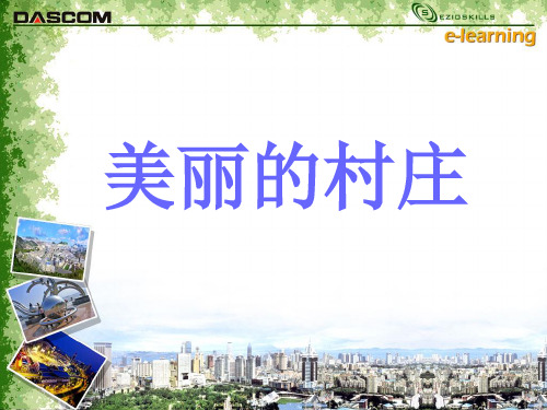 人教版初一音乐下册《美丽的村庄》课件