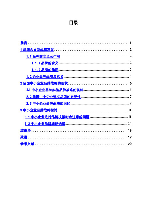 (完整版)电大工商管理毕业论文_我国中小企业品牌战略1