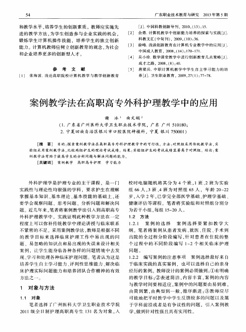 案例教学法在高职高专外科护理教学中的应用