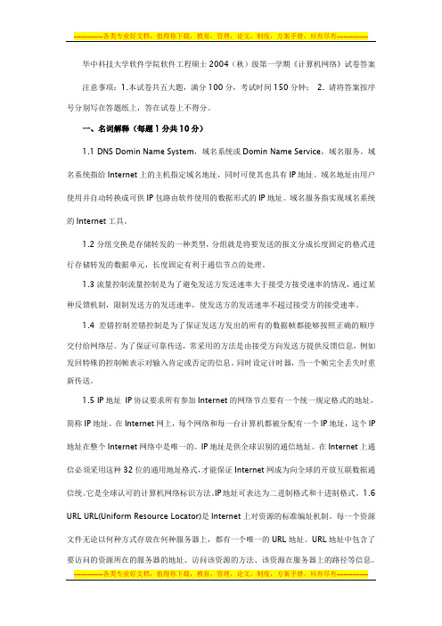 华中科技大学软件学院软件工程硕士2004(秋)级第一学期《计算机网络》试卷答案