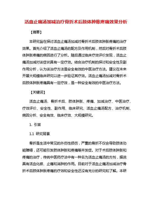 活血止痛汤加减治疗骨折术后肢体肿胀疼痛效果分析