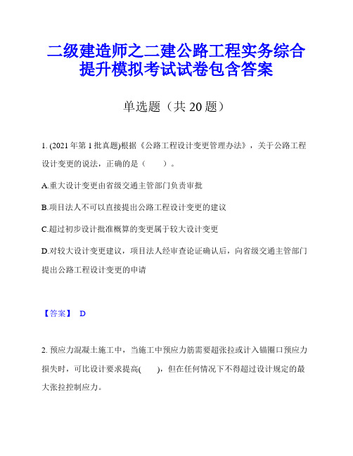 二级建造师之二建公路工程实务综合提升模拟考试试卷包含答案