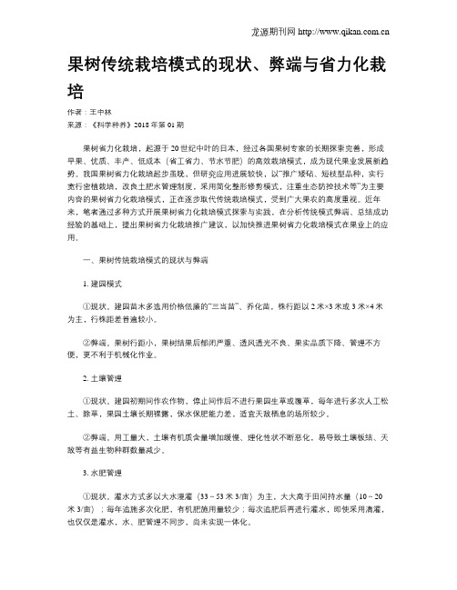 果树传统栽培模式的现状、弊端与省力化栽培