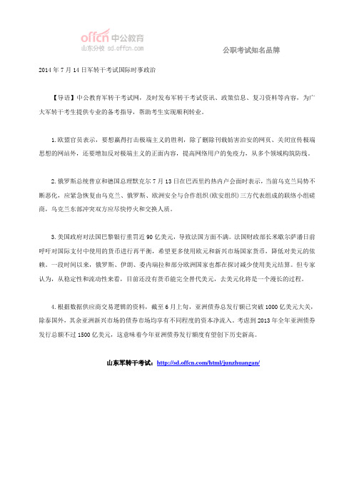 2014年7月14日军转干考试国际时事政治