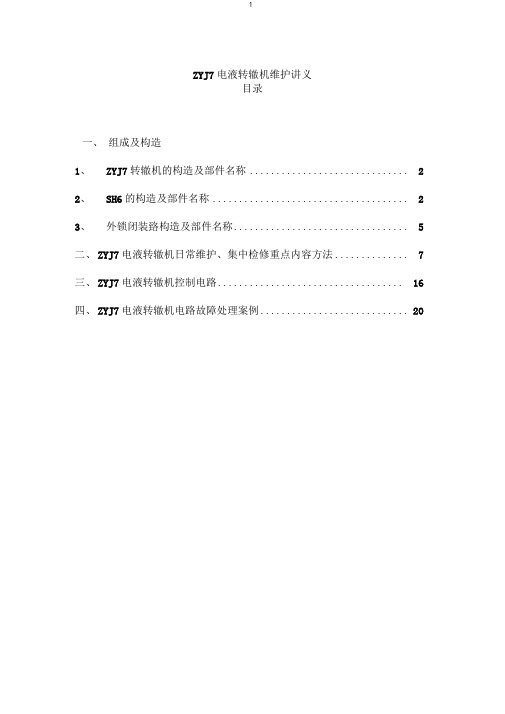 ZYJ7电液转辙机维护讲义资料