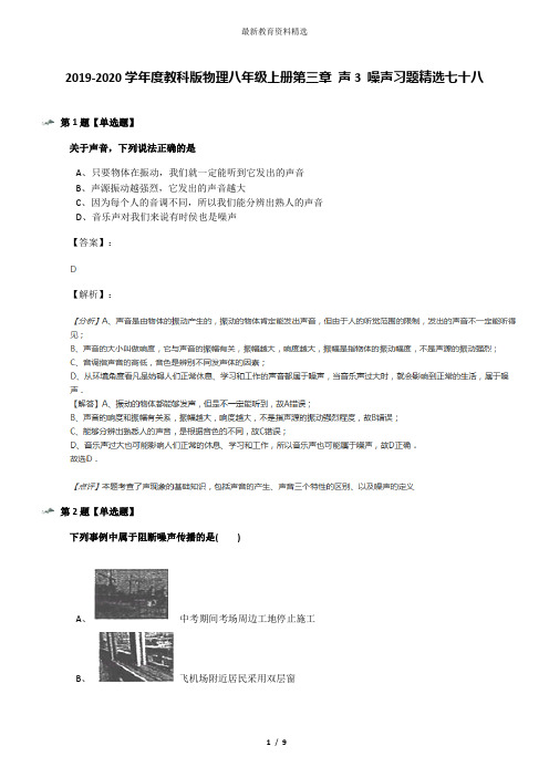 2019-2020学年度教科版物理八年级上册第三章 声3 噪声习题精选七十八