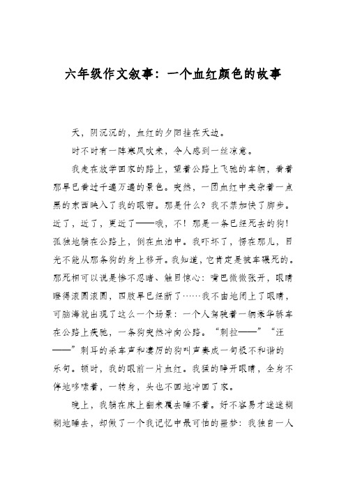 六年级作文叙事:一个血红颜色的故事