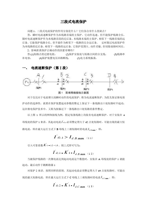 三段式电流保护