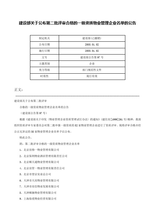 建设部关于公布第二批评审合格的一级资质物业管理企业名单的公告-建设部公告第97号