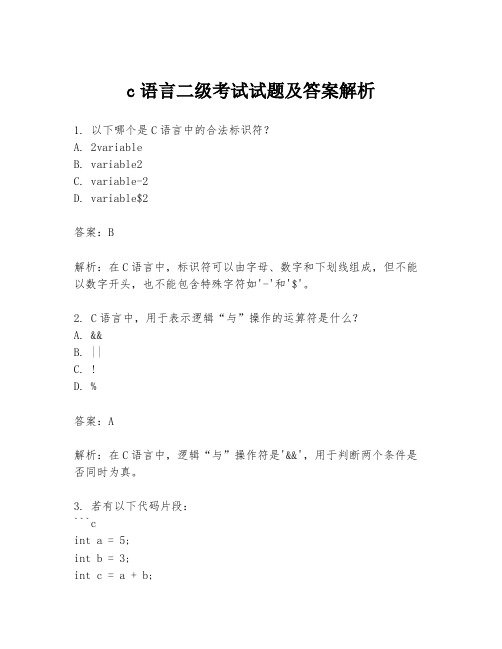 c语言二级考试试题及答案解析