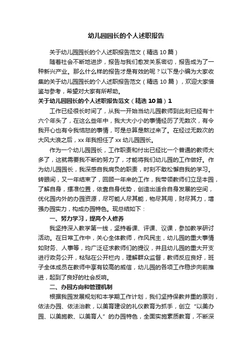 关于幼儿园园长的个人述职报告范文（精选10篇）