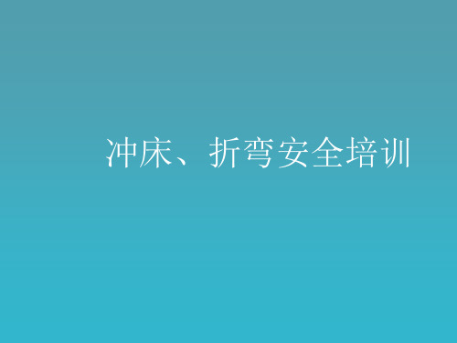 冲床操作规程及安全注意事项培训ppt