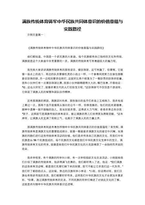 满族传统体育铸牢中华民族共同体意识的价值意蕴与实践路径