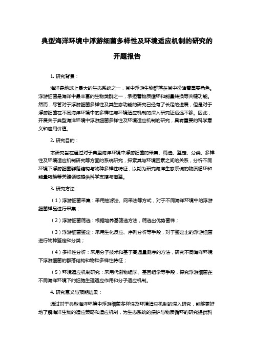 典型海洋环境中浮游细菌多样性及环境适应机制的研究的开题报告