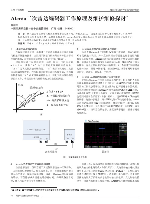 alenia二次雷达编码器工作原理及维护维修探讨