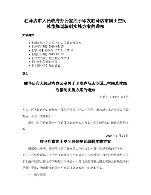 驻马店市人民政府办公室关于印发驻马店市国土空间总体规划编制实施方案的通知