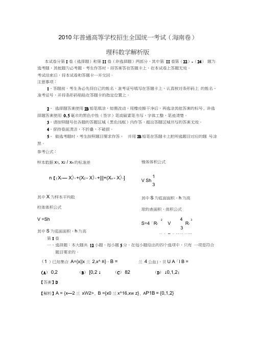 高考试题——理科数学(海南卷)解析版