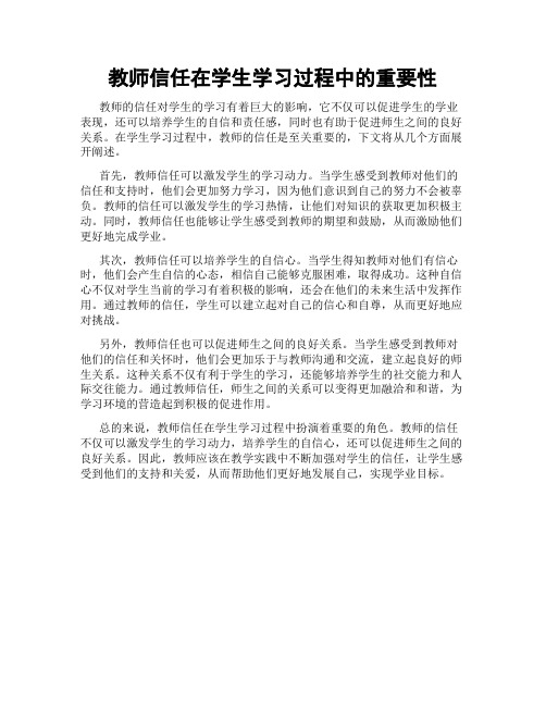 教师信任在学生学习过程中的重要性