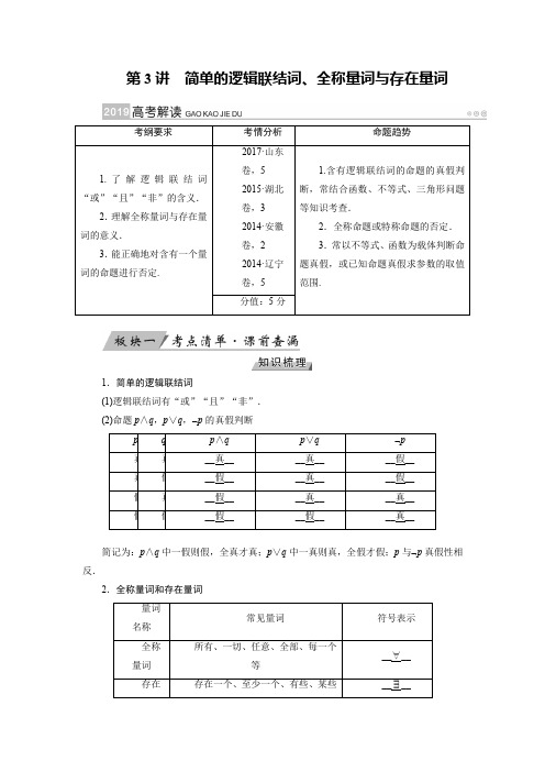 2019版高考数学文大一轮优选全国讲义：第3讲 简单的逻