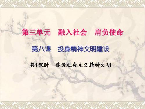 九年级政治全册第三单元融入社会肩负使命第八课投身于精神文明建设第一框建设社会主义精神文明课件新人教版