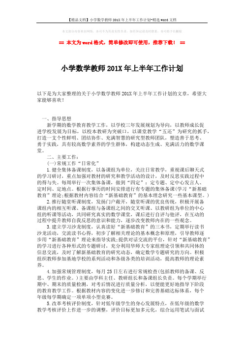 【精品文档】小学数学教师201X年上半年工作计划-精选word文档 (2页)
