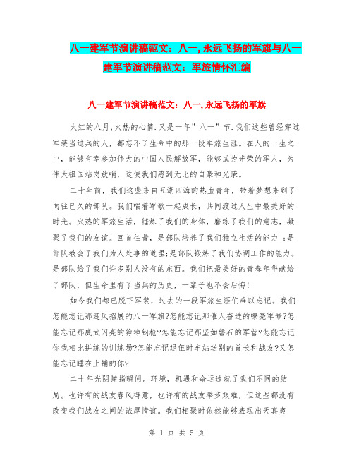 八一建军节演讲稿范文：八一,永远飞扬的军旗与八一建军节演讲稿范文：军旅情怀汇编