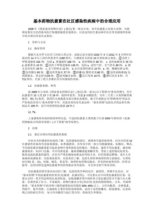 基本药物抗菌素在社区感染性疾病中的合理应用