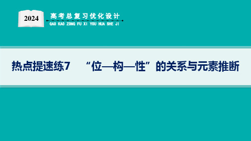 高考总复习优化设计二轮用书化学(适用于新高考新教材)热点提速练7 “位—构—性”的关系与元素推断